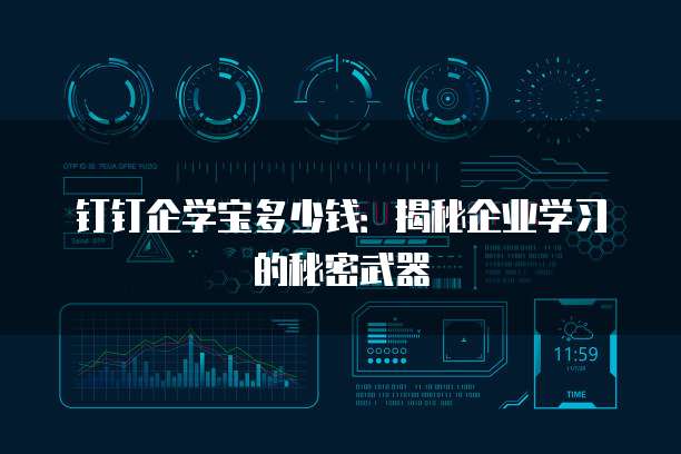 钉钉企学宝多少钱:揭秘企业学习的秘密武器