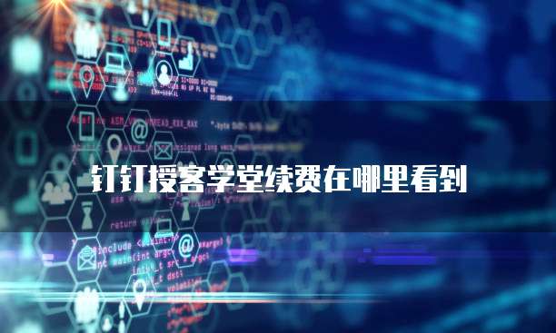钉钉授客学堂续费在哪里看到