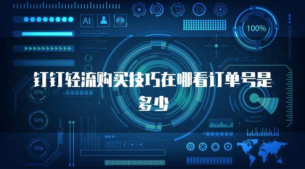 钉钉轻流购买技巧在哪看订单号是多少