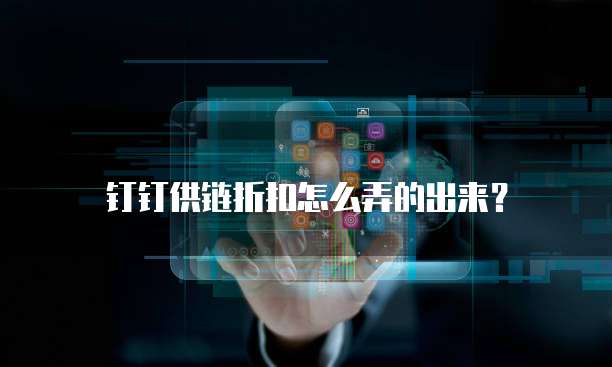 钉钉供链折扣怎么弄的出来?