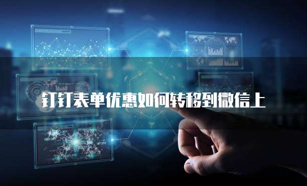 钉钉表单优惠如何转移到微信上