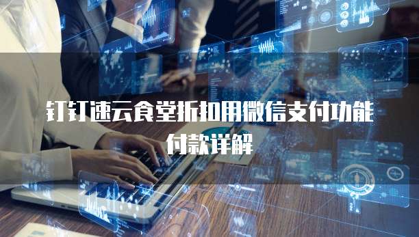 钉钉速云食堂折扣用微信支付功能付款详解