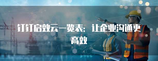 钉钉启效云一览表:让企业沟通更高效