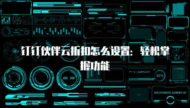 钉钉伙伴云折扣怎么设置:轻松掌握功能