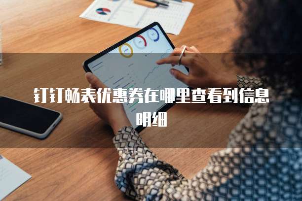 钉钉畅表优惠券在哪里查看到信息明细