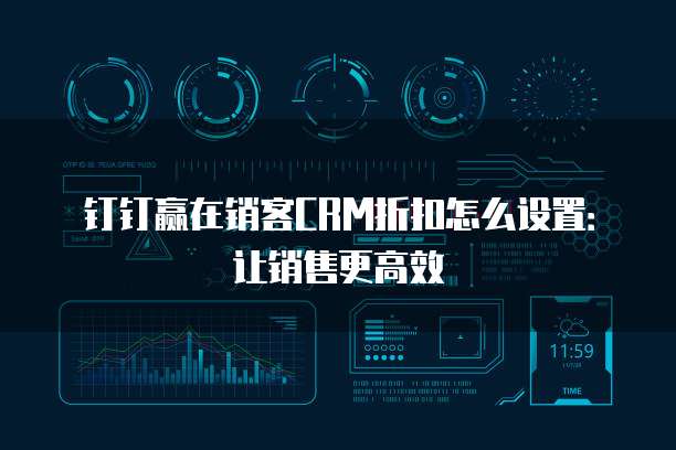 钉钉赢在销客CRM折扣怎么设置:让销售更高效