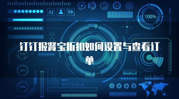 钉钉报餐宝折扣如何设置与查看订单