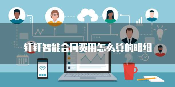 钉钉智能合同费用怎么算的明细