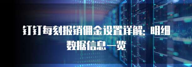 钉钉每刻报销佣金设置详解: 明细数据信息一览