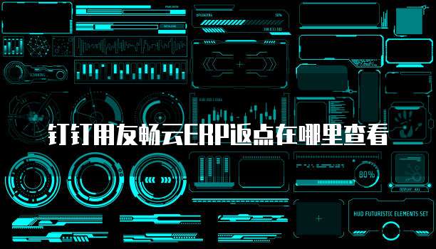 钉钉用友畅云ERP返点在哪里查看