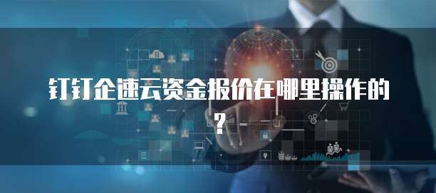 钉钉企速云资金报价在哪里操作的?