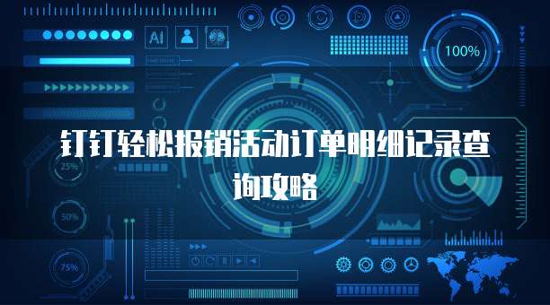 钉钉轻松报销活动订单明细记录查询攻略