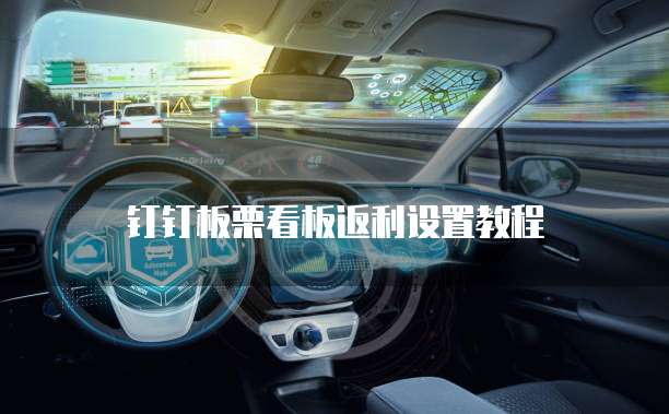 钉钉板栗看板返利设置教程