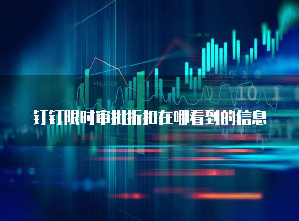钉钉限时审批折扣在哪看到的信息