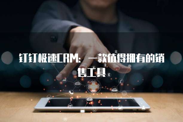 钉钉极速CRM：一款值得拥有的销售工具