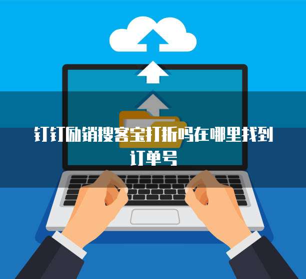 钉钉励销搜客宝打折吗在哪里找到订单号