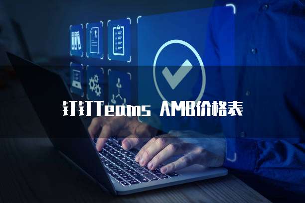 钉钉Teams AMB价格表