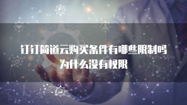 钉钉简道云购买条件有哪些限制吗为什么没有权限