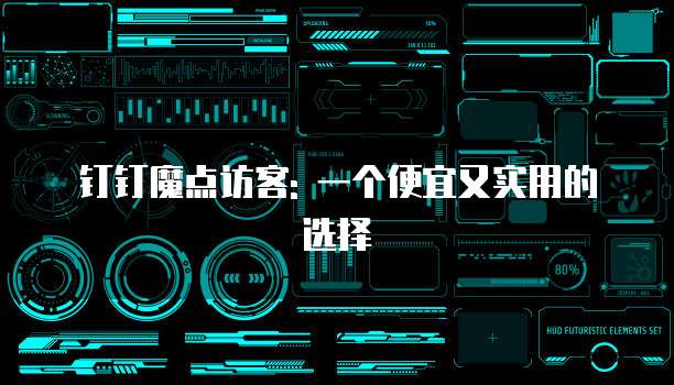钉钉魔点访客: 一个便宜又实用的选择