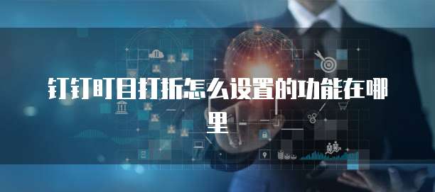 钉钉盯目打折怎么设置的功能在哪里