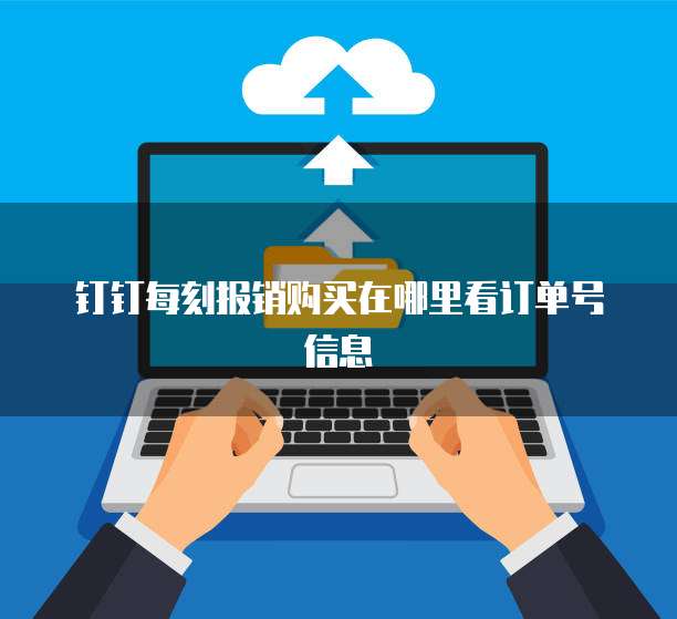 钉钉每刻报销购买在哪里看订单号信息