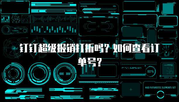 钉钉超级报销打折吗?如何查看订单号?