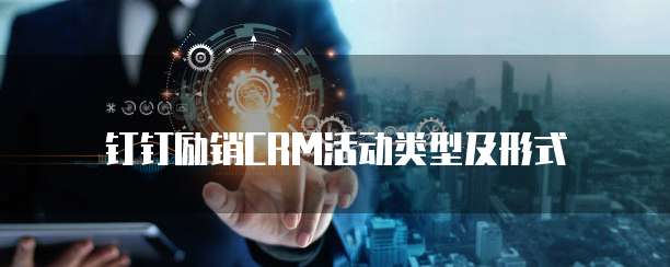 钉钉励销CRM活动类型及形式