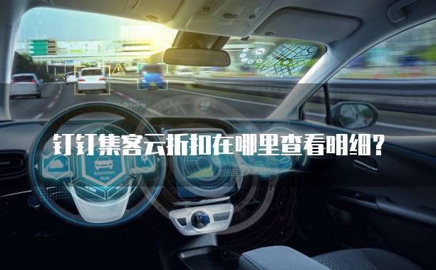 钉钉集客云折扣在哪里查看明细?