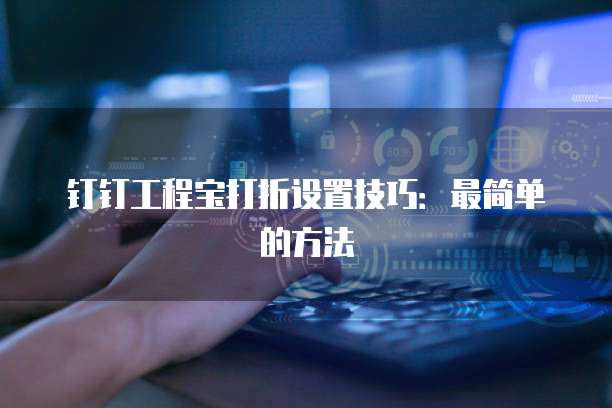 钉钉工程宝打折设置技巧:最简单的方法
