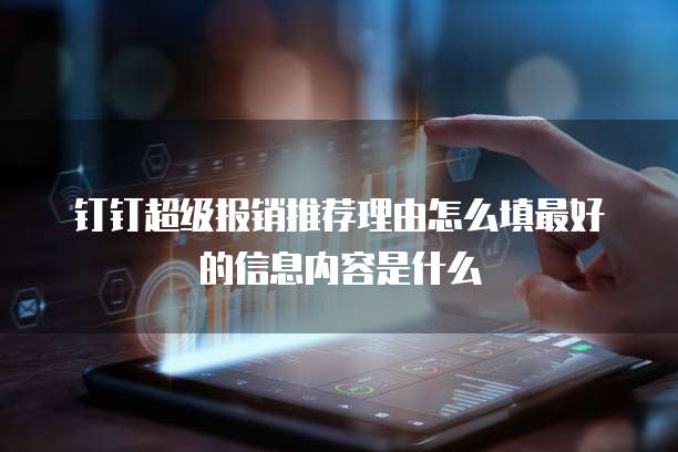钉钉超级报销推荐理由怎么填最好的信息内容是什么