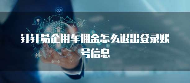 钉钉易企用车佣金怎么退出登录账号信息