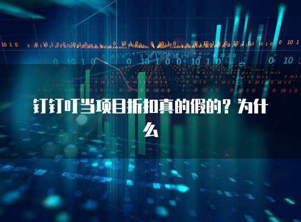 钉钉叮当项目折扣真的假的?为什么