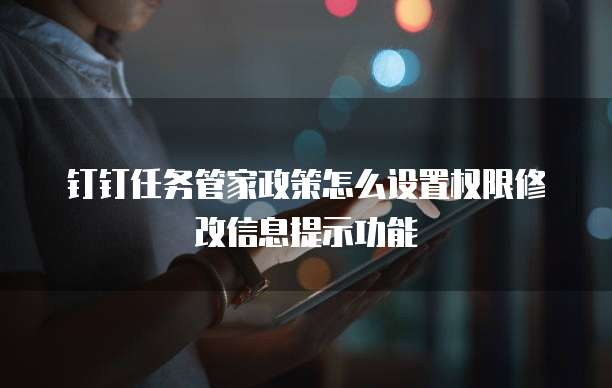 钉钉任务管家政策怎么设置权限修改信息提示功能