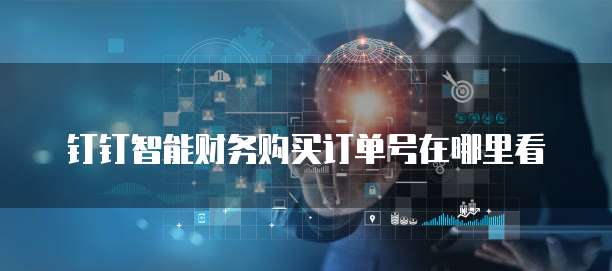 钉钉智能财务购买订单号在哪里看