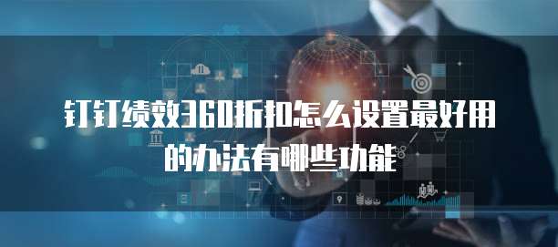 钉钉绩效360折扣怎么设置最好用的办法有哪些功能