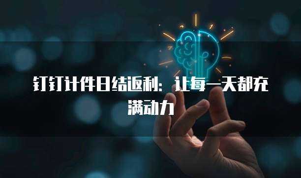 钉钉计件日结返利:让每一天都充满动力