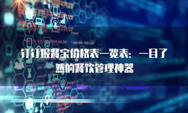 钉钉报餐宝价格表一览表:一目了然的餐饮管理神器
