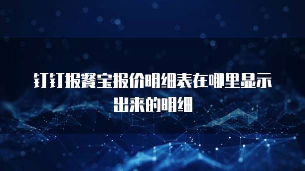 钉钉报餐宝报价明细表在哪里显示出来的明细
