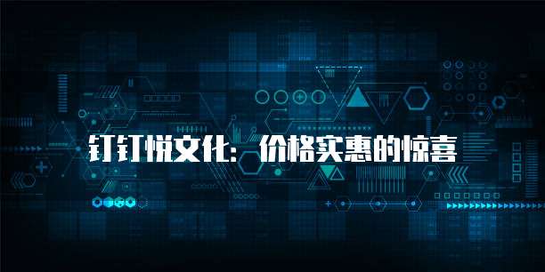 钉钉悦文化:价格实惠的惊喜