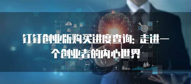 钉钉创业版购买进度查询: 走进一个创业者的内心世界