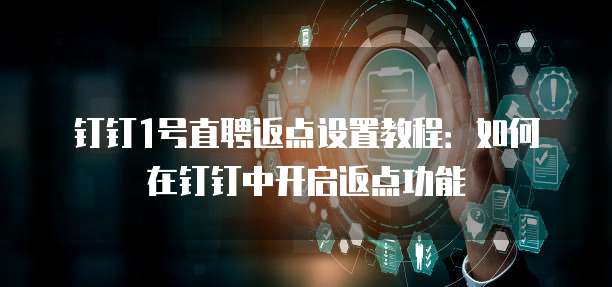 钉钉1号直聘返点设置教程:如何在钉钉中开启返点功能