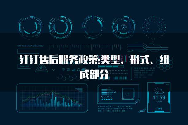 钉钉售后服务政策:类型、形式、组成部分