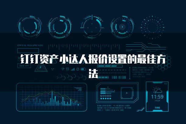 钉钉资产小达人报价设置的最佳方法