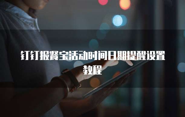 钉钉报餐宝活动时间日期提醒设置教程
