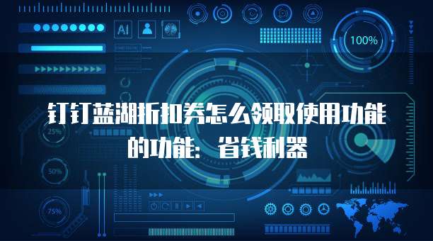 钉钉蓝湖折扣券怎么领取使用功能的功能:省钱利器