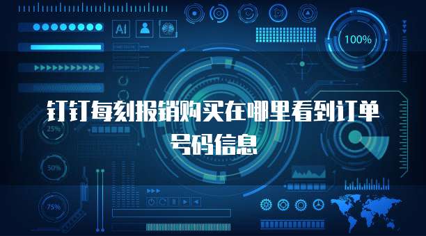 钉钉每刻报销购买在哪里看到订单号码信息