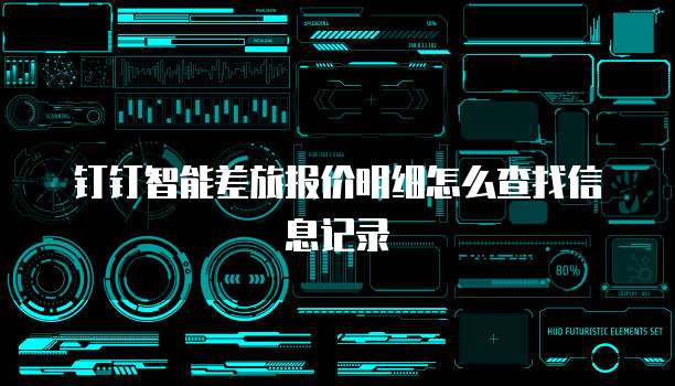 钉钉智能差旅报价明细怎么查找信息记录