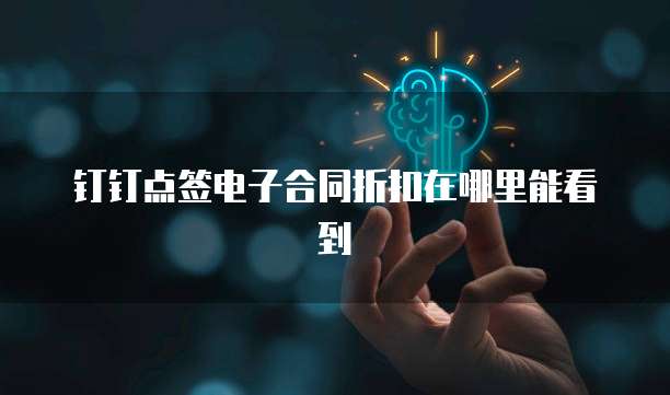 钉钉点签电子合同折扣在哪里能看到