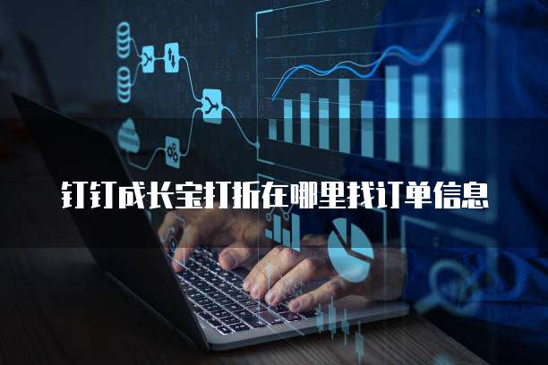 钉钉成长宝打折在哪里找订单信息