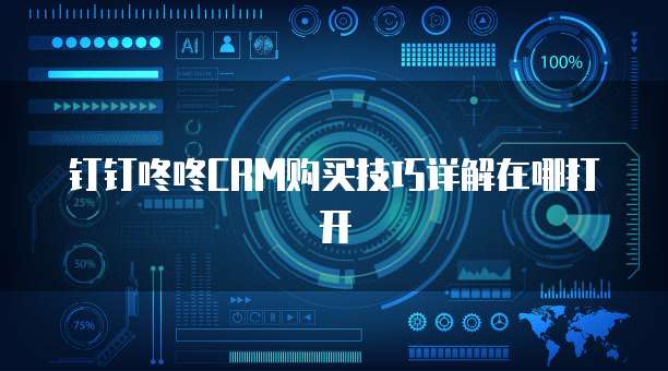 钉钉咚咚CRM购买技巧详解在哪打开